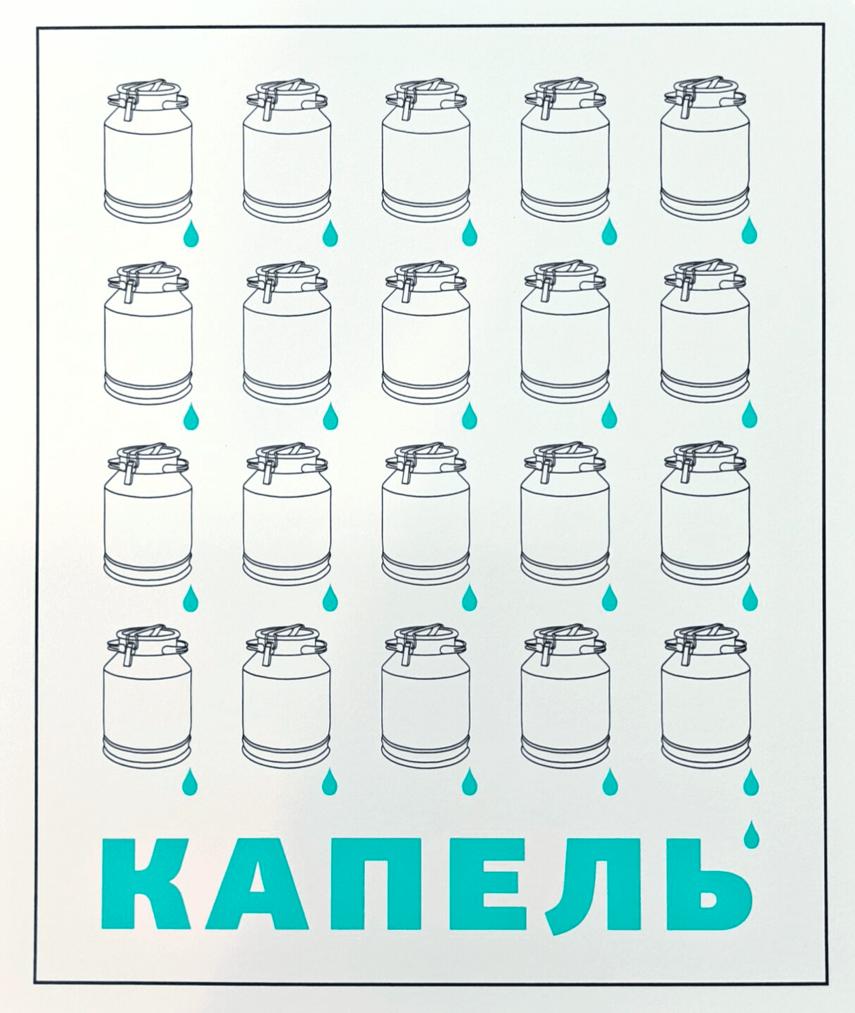 Капель