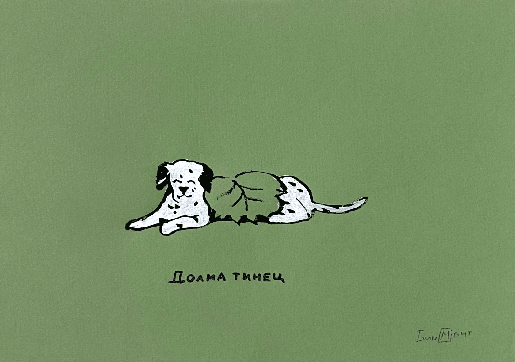 дОлматинец
