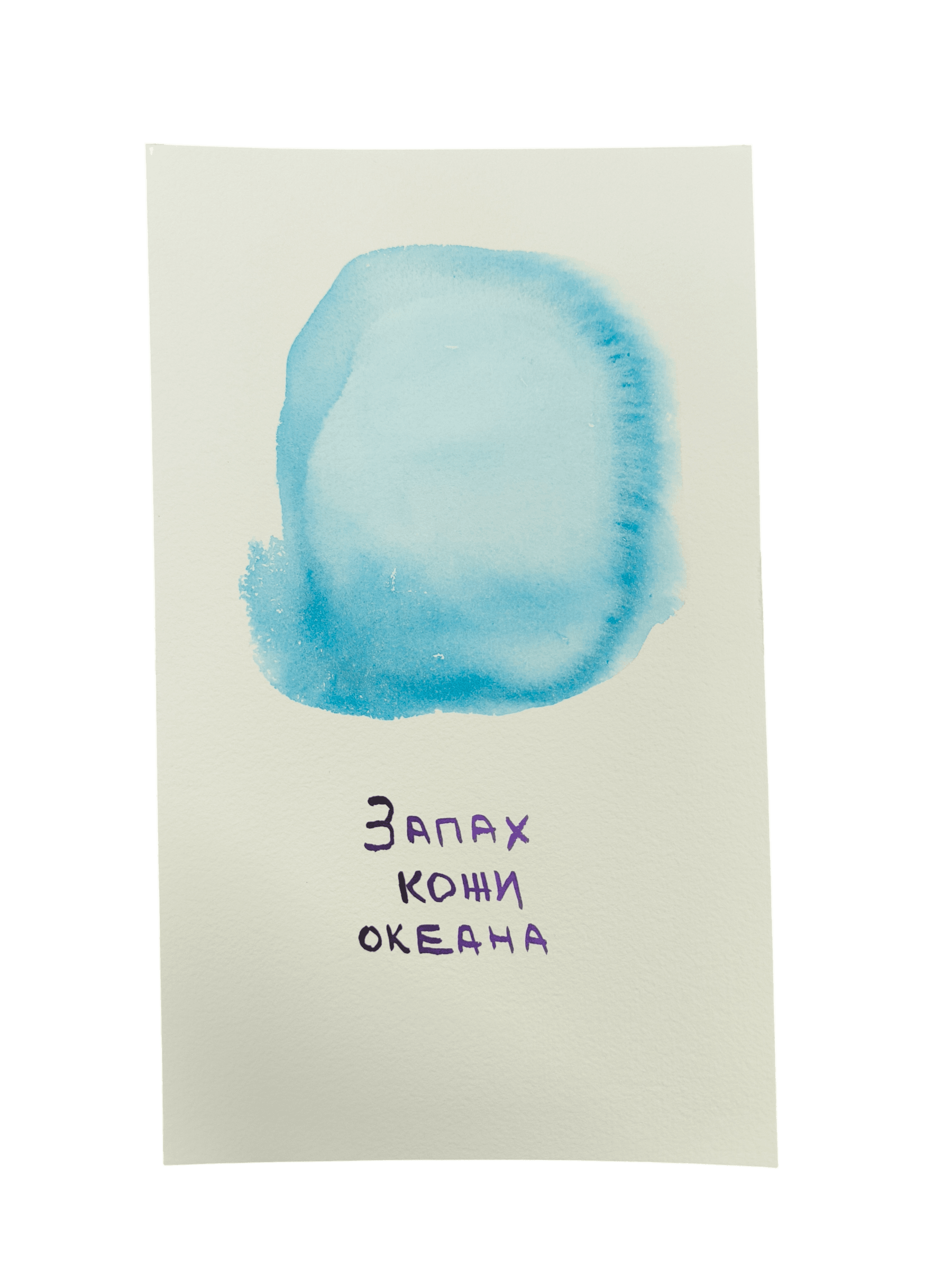 Серия «Запах кожи океана»