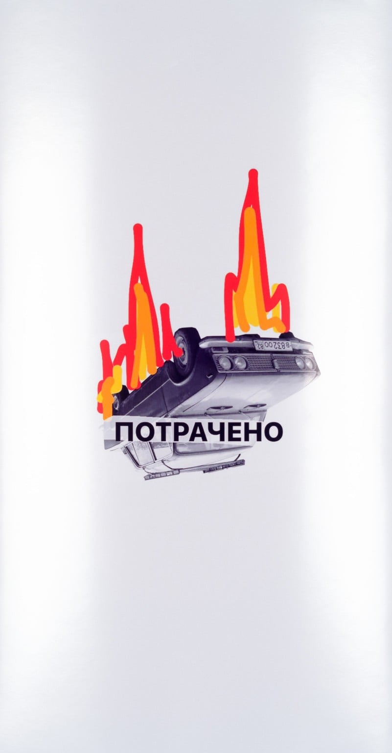 Потрачено