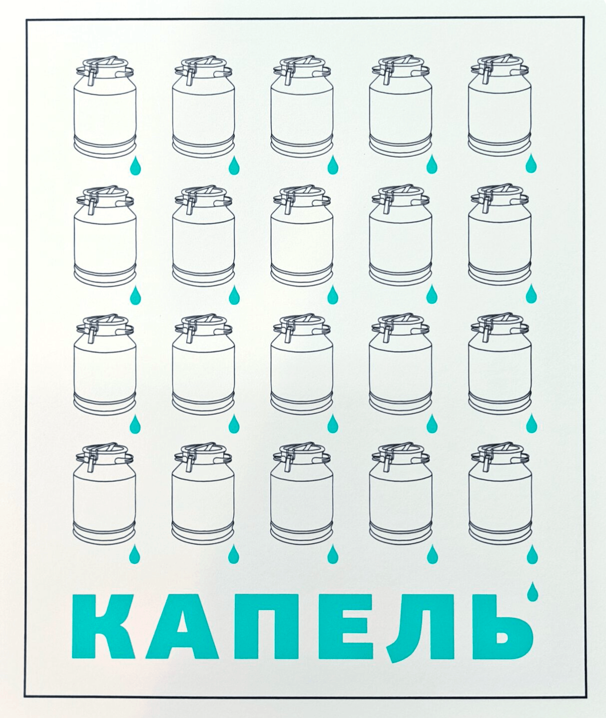 Капель