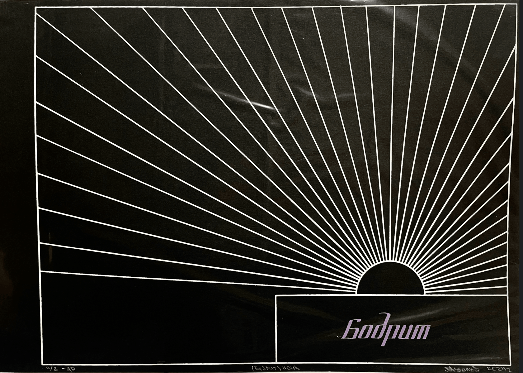 Бодрит