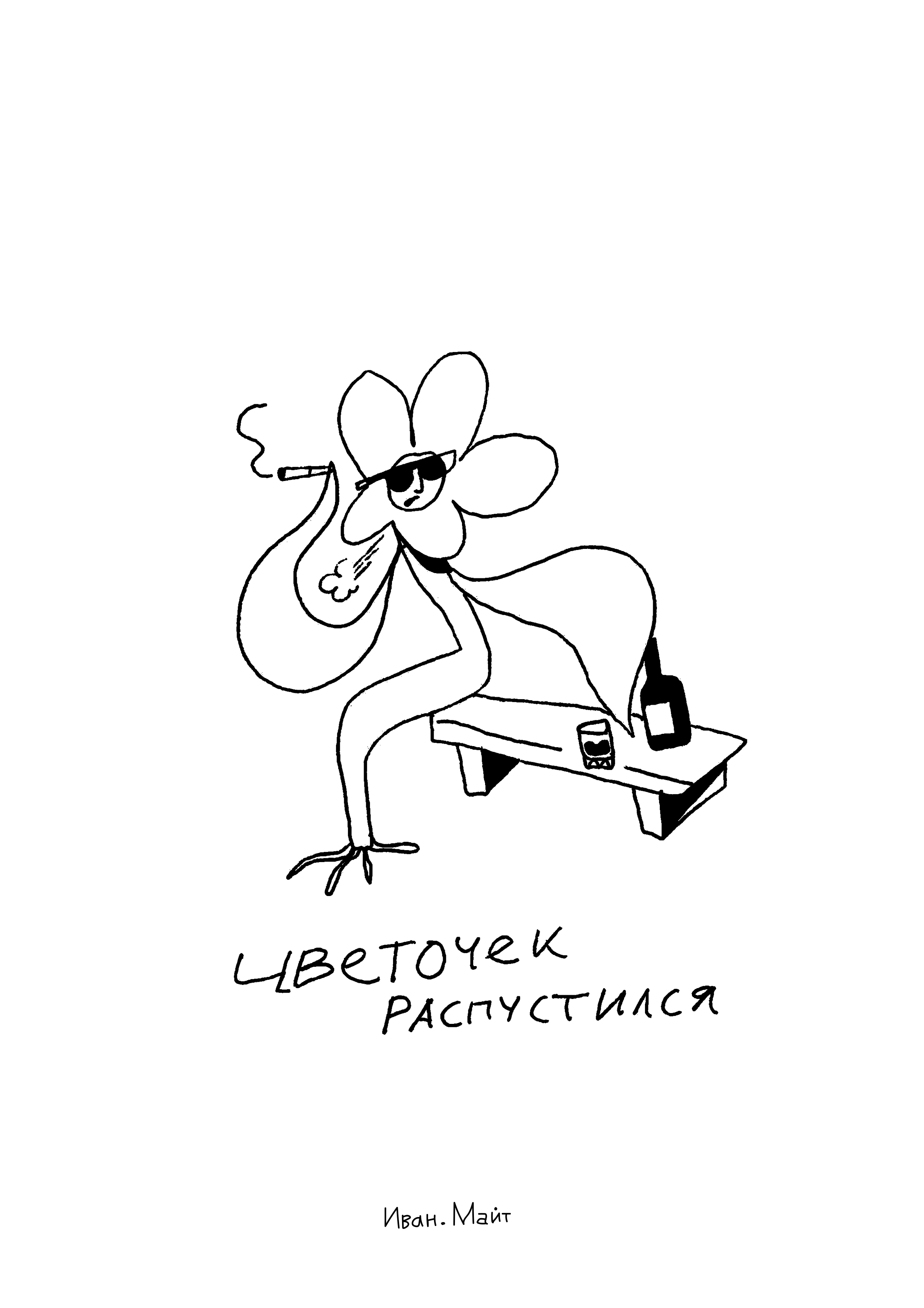 Цветочек
