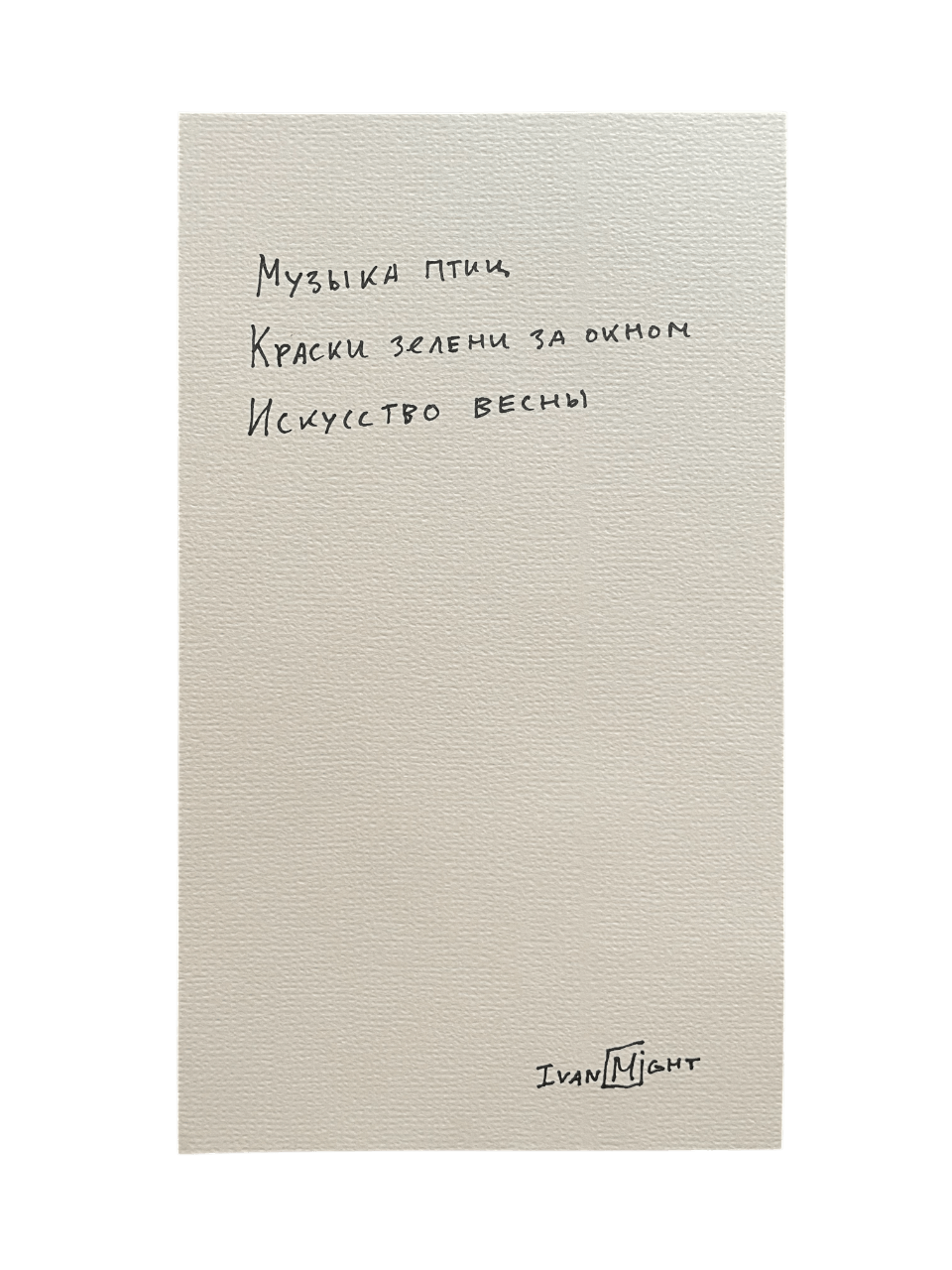 Серия «Письма себе» Искусство весны